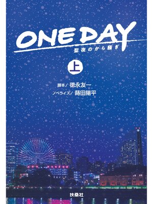 cover image of ONE DAY～聖夜のから騒ぎ～（上）